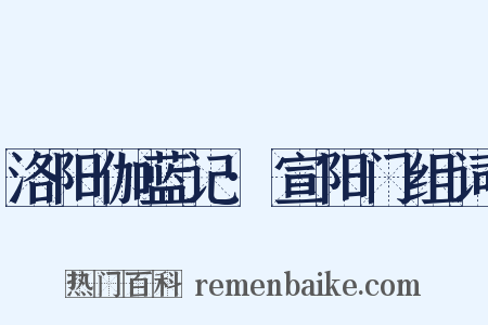 洛阳伽蓝记·宣阳门组词是什么意思的图片